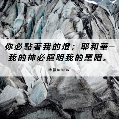 Picture 06 - 詩 篇 18:28 CUVT - 你 必 點 著 我 的 燈 ； 耶 和 華 ─ - Bible Verse Picture