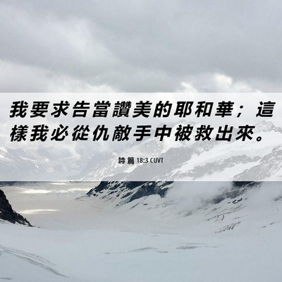 Picture 06 - 詩 篇 18:3 CUVT - 我 要 求 告 當 讚 美 的 耶 和 華 ； - Bible Verse Picture