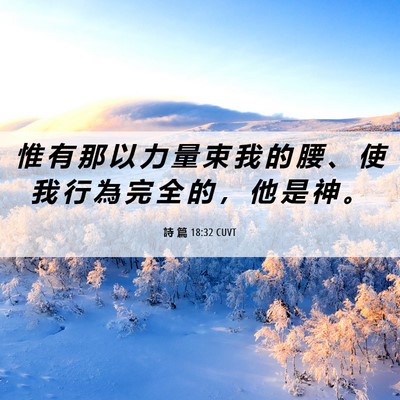 Picture 06 - 詩 篇 18:32 CUVT - 惟 有 那 以 力 量 束 我 的 腰 、 使 - Bible Verse Picture