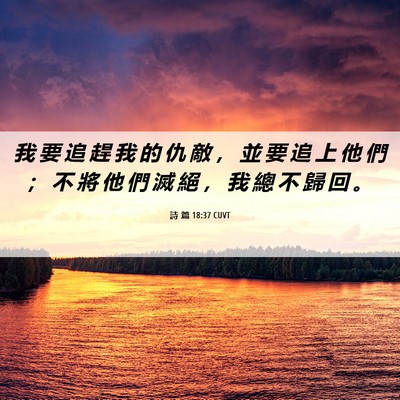 Picture 06 - 詩 篇 18:37 CUVT - 我 要 追 趕 我 的 仇 敵 ， 並 要 追 - Bible Verse Picture