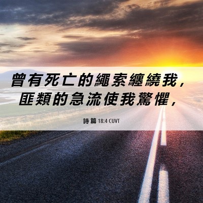 Picture 06 - 詩 篇 18:4 CUVT - 曾 有 死 亡 的 繩 索 纏 繞 我 ， 匪 - Bible Verse Picture