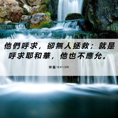 Picture 06 - 詩 篇 18:41 CUVT - 他 們 呼 求 ， 卻 無 人 拯 救 ； 就 - Bible Verse Picture