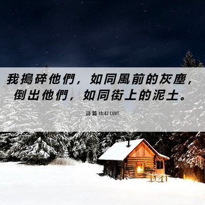 Picture 06 - 詩 篇 18:42 CUVT - 我 搗 碎 他 們 ， 如 同 風 前 的 灰 - Bible Verse Picture