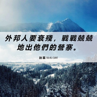 Picture 06 - 詩 篇 18:45 CUVT - 外 邦 人 要 衰 殘 ， 戰 戰 兢 兢 地 - Bible Verse Picture