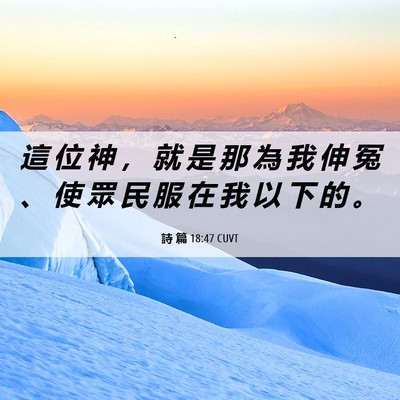 Picture 06 - 詩 篇 18:47 CUVT - 這 位 神 ， 就 是 那 為 我 伸 冤 、 - Bible Verse Picture