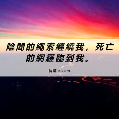 Picture 06 - 詩 篇 18:5 CUVT - 陰 間 的 繩 索 纏 繞 我 ， 死 亡 的 - Bible Verse Picture