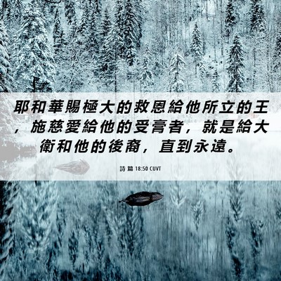 Picture 06 - 詩 篇 18:50 CUVT - 耶 和 華 賜 極 大 的 救 恩 給 他 所 - Bible Verse Picture