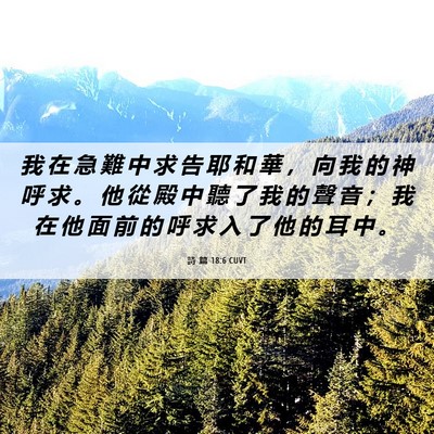 Picture 06 - 詩 篇 18:6 CUVT - 我 在 急 難 中 求 告 耶 和 華 ， 向 - Bible Verse Picture
