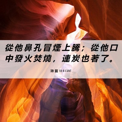 Picture 06 - 詩 篇 18:8 CUVT - 從 他 鼻 孔 冒 煙 上 騰 ； 從 他 口 - Bible Verse Picture