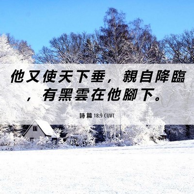 Picture 06 - 詩 篇 18:9 CUVT - 他 又 使 天 下 垂 ， 親 自 降 臨 ， - Bible Verse Picture