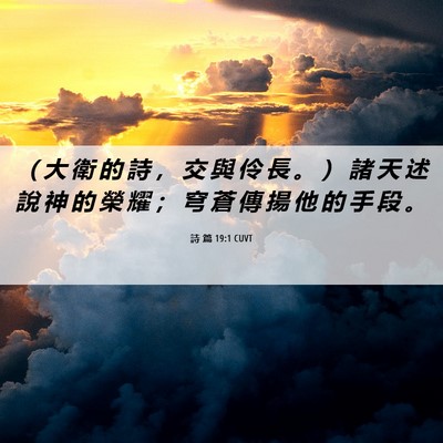 Picture 06 - 詩 篇 19:1 CUVT - （ 大 衛 的 詩 ， 交 與 伶 長 。 ） - Bible Verse Picture
