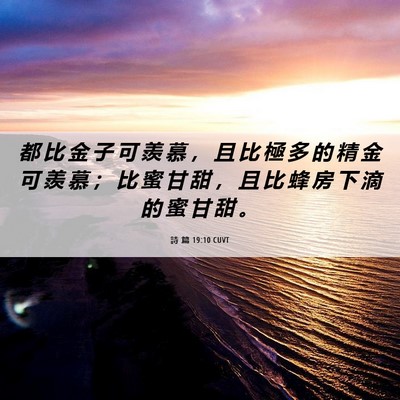 Picture 06 - 詩 篇 19:10 CUVT - 都 比 金 子 可 羨 慕 ， 且 比 極 多 - Bible Verse Picture