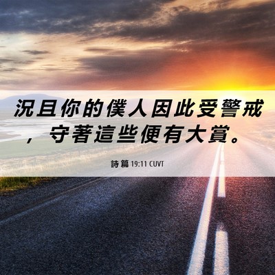 Picture 06 - 詩 篇 19:11 CUVT - 況 且 你 的 僕 人 因 此 受 警 戒 ， - Bible Verse Picture