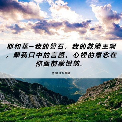 Picture 06 - 詩 篇 19:14 CUVT - 耶 和 華 ─ 我 的 磐 石 ， 我 的 救 - Bible Verse Picture