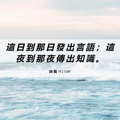 Picture 06 - 詩 篇 19:2 CUVT - 這 日 到 那 日 發 出 言 語 ； 這 夜 - Bible Verse Picture