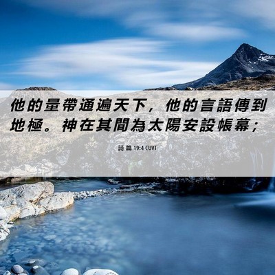 Picture 06 - 詩 篇 19:4 CUVT - 他 的 量 帶 通 遍 天 下 ， 他 的 言 - Bible Verse Picture