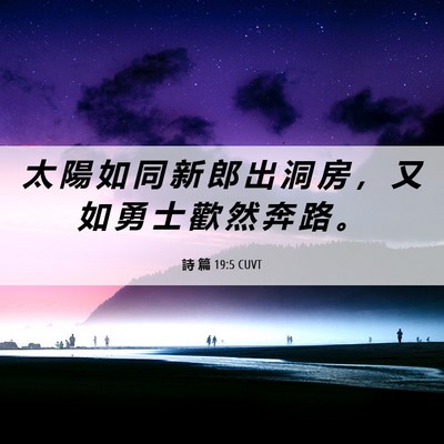 Picture 06 - 詩 篇 19:5 CUVT - 太 陽 如 同 新 郎 出 洞 房 ， 又 如 - Bible Verse Picture