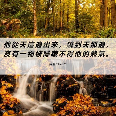 Picture 06 - 詩 篇 19:6 CUVT - 他 從 天 這 邊 出 來 ， 繞 到 天 那 - Bible Verse Picture