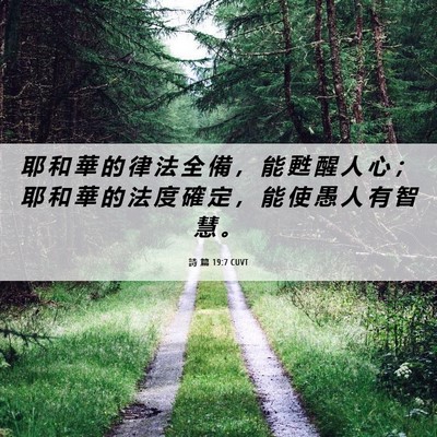 Picture 06 - 詩 篇 19:7 CUVT - 耶 和 華 的 律 法 全 備 ， 能 甦 醒 - Bible Verse Picture