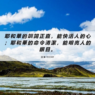 Picture 06 - 詩 篇 19:8 CUVT - 耶 和 華 的 訓 詞 正 直 ， 能 快 活 - Bible Verse Picture