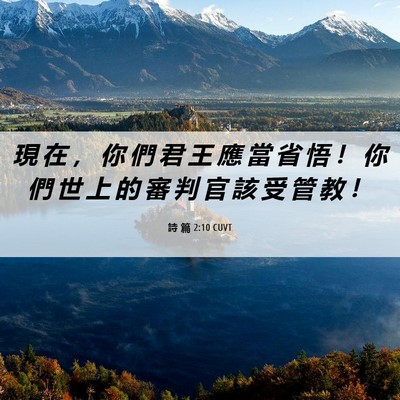 Picture 06 - 詩 篇 2:10 CUVT - 現 在 ， 你 們 君 王 應 當 省 悟 ！ - Bible Verse Picture