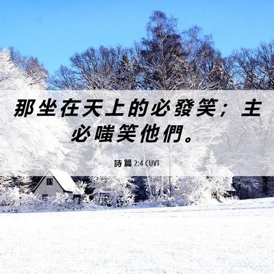 Picture 06 - 詩 篇 2:4 CUVT - 那 坐 在 天 上 的 必 發 笑 ； 主 必 - Bible Verse Picture