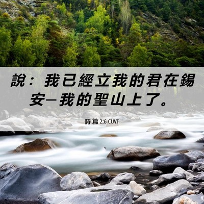 Picture 06 - 詩 篇 2:6 CUVT - 說 ： 我 已 經 立 我 的 君 在 錫 安 - Bible Verse Picture
