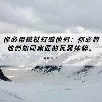 Picture 06 - 詩 篇 2:9 CUVT - 你 必 用 鐵 杖 打 破 他 們 ； 你 必 - Bible Verse Picture
