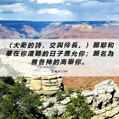 Picture 06 - 詩 篇 20:1 CUVT - （ 大 衛 的 詩 ， 交 與 伶 長 。 ） - Bible Verse Picture