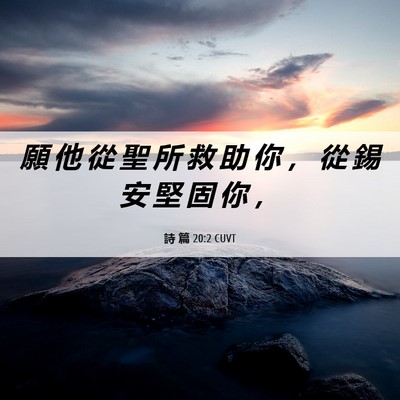Picture 06 - 詩 篇 20:2 CUVT - 願 他 從 聖 所 救 助 你 ， 從 錫 安 - Bible Verse Picture