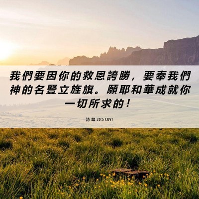 Picture 06 - 詩 篇 20:5 CUVT - 我 們 要 因 你 的 救 恩 誇 勝 ， 要 - Bible Verse Picture