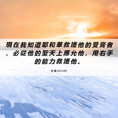 Picture 06 - 詩 篇 20:6 CUVT - 現 在 我 知 道 耶 和 華 救 護 他 的 - Bible Verse Picture