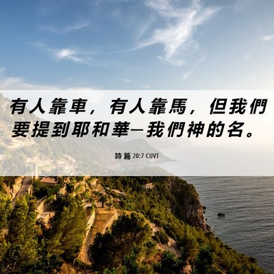 Picture 06 - 詩 篇 20:7 CUVT - 有 人 靠 車 ， 有 人 靠 馬 ， 但 我 - Bible Verse Picture
