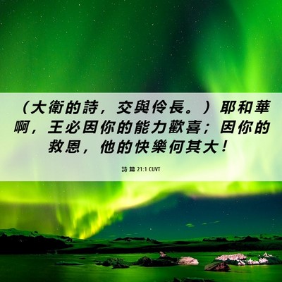 Picture 06 - 詩 篇 21:1 CUVT - （ 大 衛 的 詩 ， 交 與 伶 長 。 ） - Bible Verse Picture