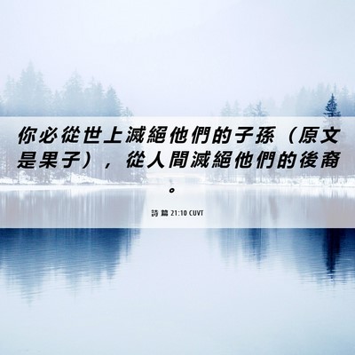 Picture 06 - 詩 篇 21:10 CUVT - 你 必 從 世 上 滅 絕 他 們 的 子 孫 - Bible Verse Picture