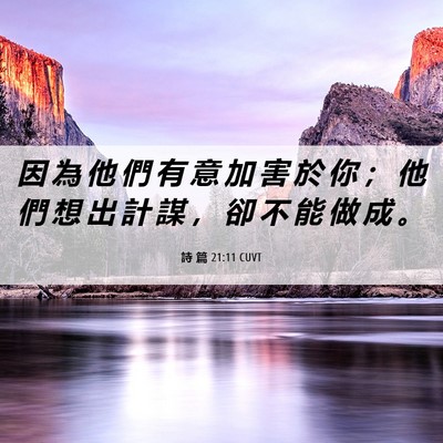 Picture 06 - 詩 篇 21:11 CUVT - 因 為 他 們 有 意 加 害 於 你 ； 他 - Bible Verse Picture