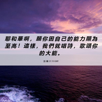 Picture 06 - 詩 篇 21:13 CUVT - 耶 和 華 啊 ， 願 你 因 自 己 的 能 - Bible Verse Picture