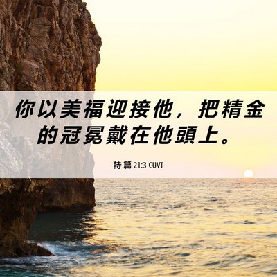 Picture 06 - 詩 篇 21:3 CUVT - 你 以 美 福 迎 接 他 ， 把 精 金 的 - Bible Verse Picture