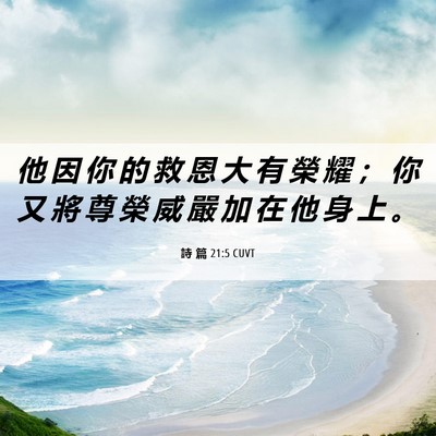 Picture 06 - 詩 篇 21:5 CUVT - 他 因 你 的 救 恩 大 有 榮 耀 ； 你 - Bible Verse Picture