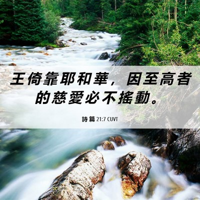 Picture 06 - 詩 篇 21:7 CUVT - 王 倚 靠 耶 和 華 ， 因 至 高 者 的 - Bible Verse Picture