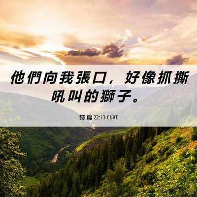 Picture 06 - 詩 篇 22:13 CUVT - 他 們 向 我 張 口 ， 好 像 抓 撕 吼 - Bible Verse Picture