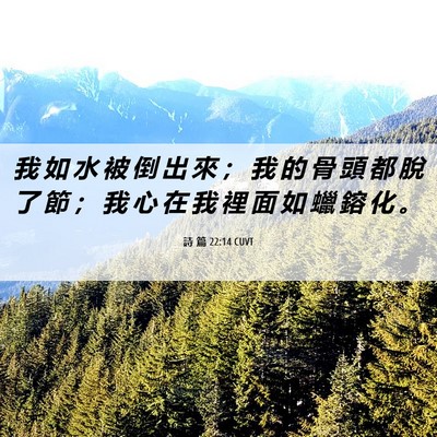 Picture 06 - 詩 篇 22:14 CUVT - 我 如 水 被 倒 出 來 ； 我 的 骨 頭 - Bible Verse Picture