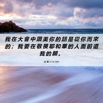 Picture 06 - 詩 篇 22:25 CUVT - 我 在 大 會 中 讚 美 你 的 話 是 從 - Bible Verse Picture