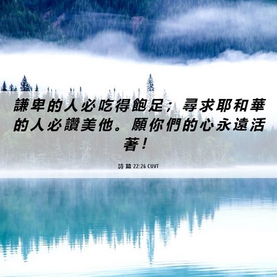 Picture 06 - 詩 篇 22:26 CUVT - 謙 卑 的 人 必 吃 得 飽 足 ； 尋 求 - Bible Verse Picture
