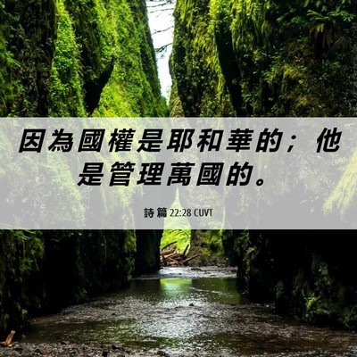 Picture 06 - 詩 篇 22:28 CUVT - 因 為 國 權 是 耶 和 華 的 ； 他 是 - Bible Verse Picture