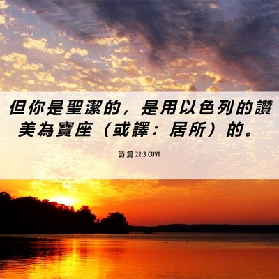 Picture 06 - 詩 篇 22:3 CUVT - 但 你 是 聖 潔 的 ， 是 用 以 色 列 - Bible Verse Picture