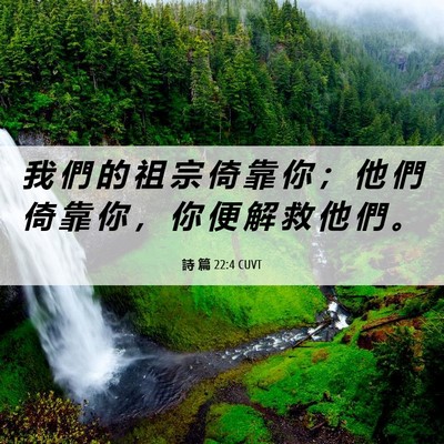 Picture 06 - 詩 篇 22:4 CUVT - 我 們 的 祖 宗 倚 靠 你 ； 他 們 倚 - Bible Verse Picture
