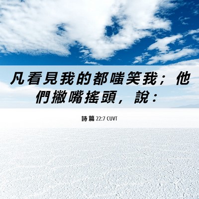 Picture 06 - 詩 篇 22:7 CUVT - 凡 看 見 我 的 都 嗤 笑 我 ； 他 們 - Bible Verse Picture