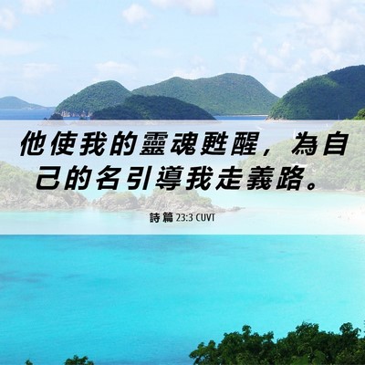 Picture 06 - 詩 篇 23:3 CUVT - 他 使 我 的 靈 魂 甦 醒 ， 為 自 己 - Bible Verse Picture