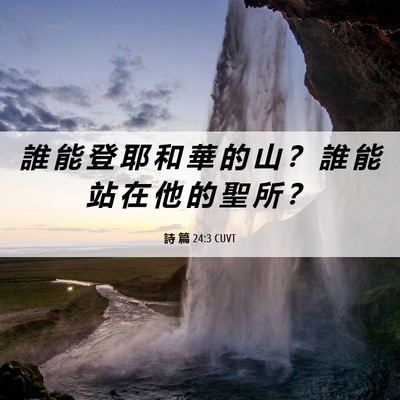 Picture 06 - 詩 篇 24:3 CUVT - 誰 能 登 耶 和 華 的 山 ？ 誰 能 站 - Bible Verse Picture